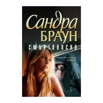 Смъртоносно