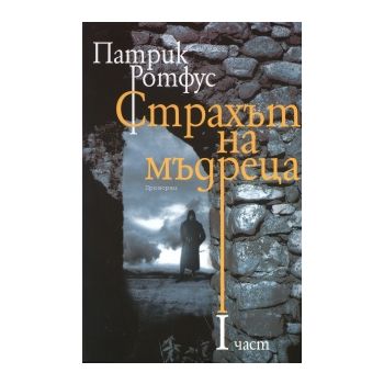 Страхът на мъдреца, част 1