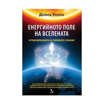 Енергийното поле на Вселената и трансформацията