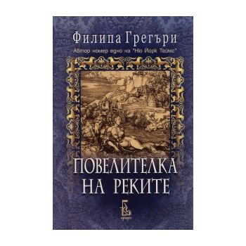 Повелителка на реките