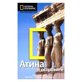 National Geographic: Пътеводител Атина и острови