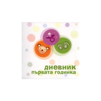 Дневник първата годинка