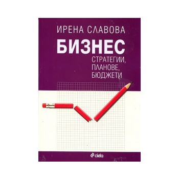 Бизнес стратегии, планове, бюджети