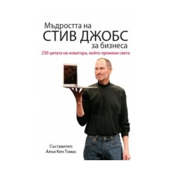 Мъдростта на Стив Джобс за бизнеса: 250 цитата н