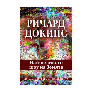 Най-великото шоу на Земята