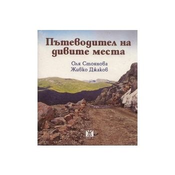 Пътеводител на дивите места