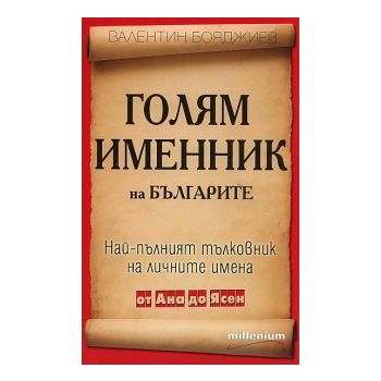 Български именник: Най-пълният тълкувател на лич