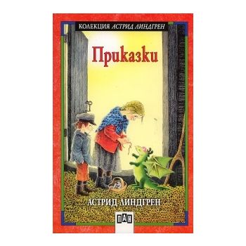 Приказки