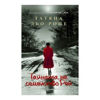Тайната на семейство Рей
