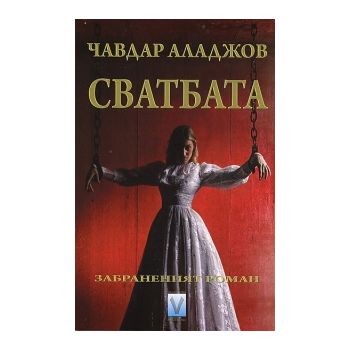 Сватбата. Забраненият роман