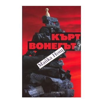 Майка Нощ