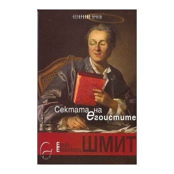 Сектата на егоистите