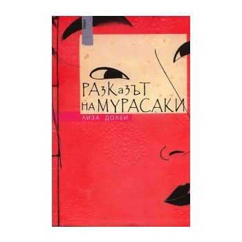 Разказът на Мурасаки