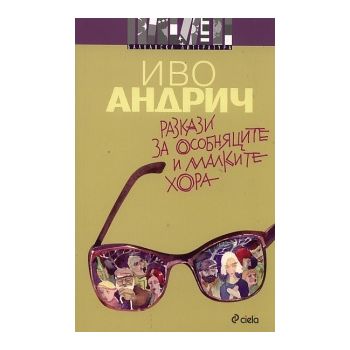Разкази за особняците и малките хора
