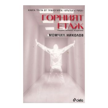 Горният етаж. “Кръглата риба“, книга 3