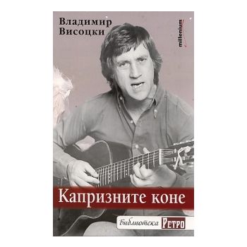 Капризните коне. Избрана лирика