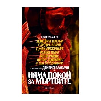 Няма покой за мъртвите