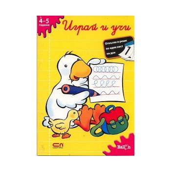 Играй и учи (4-5 години)
