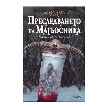 Дяволската орда: Преследването на Магьосника