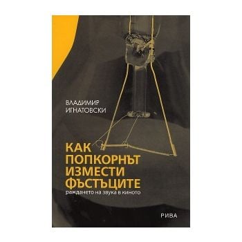 Как попкорнът измести фъстъците: раждането на зв