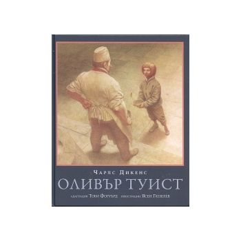 Оливър Туист
