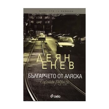 Българчето от Аляска. Софийски разкази