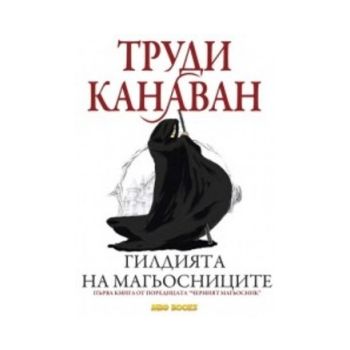 Гилдията на магьосниците. “Черният магьосник“, к