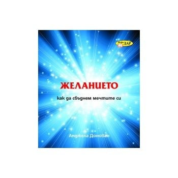 Желанието: Как да сбъднем мечтите си