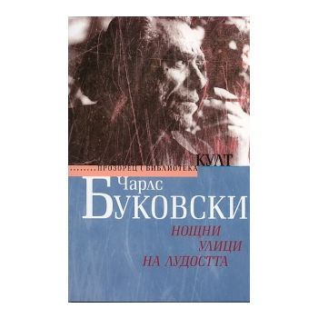 Нощни улици на лудостта