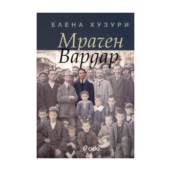 Мрачен Вардар