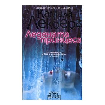 Ледената принцеса