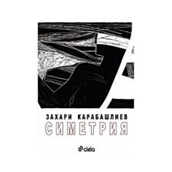 Симетрия