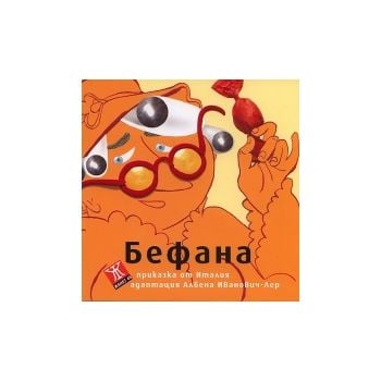 Бефана. Приказка от Италия