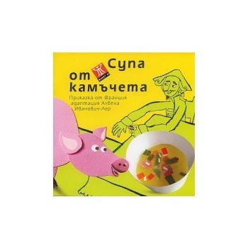 Супа от камъчета. Приказка от Франция
