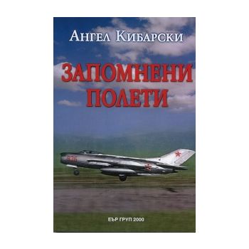 Запомнени полети