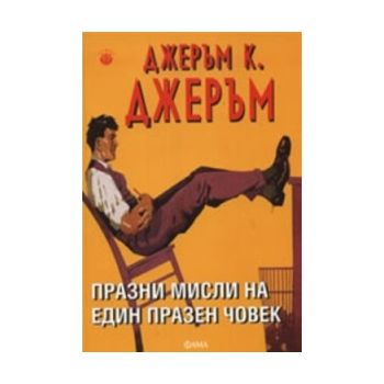 Празни мисли на един празен човек