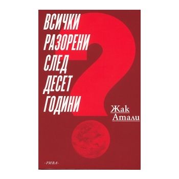 Всички разорени след десет години?