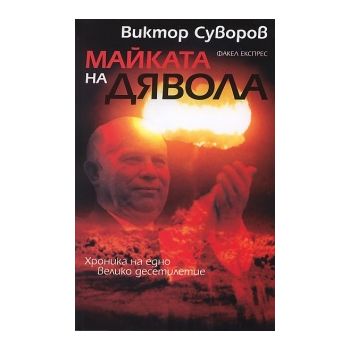 Майката на дявола