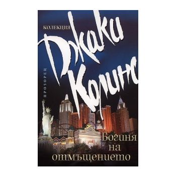 Богиня на отмъщението