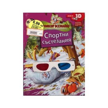 Професор Всезнайко и неговите приятели: Спортни