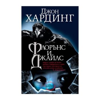 Флорънс и Джайлс