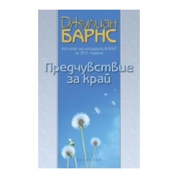 Предчувствие за край