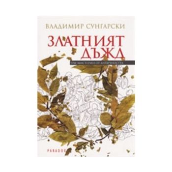 Златният дъжд: Три мистерии от античността