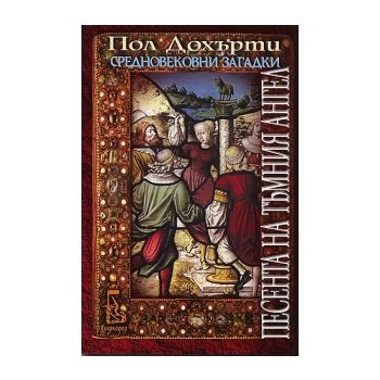 Песента на тъмния ангел