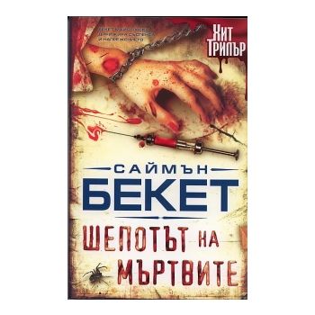 Шепотът на мъртвите