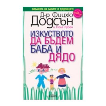 Изкуството да бъдем баба и дядо