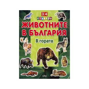 Животните в България: В гората