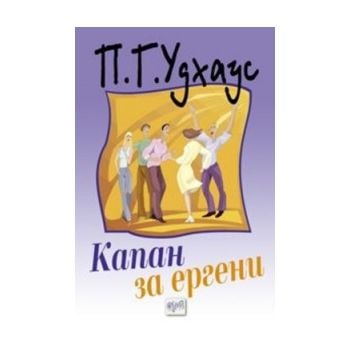 Капан за ергени