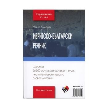 Ивритско-български речник