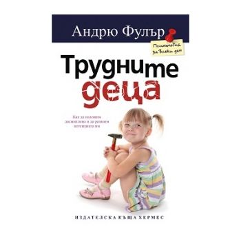 Трудните деца